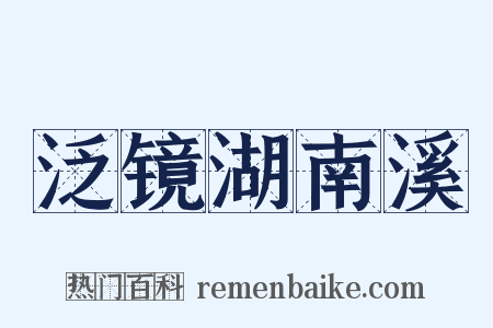 泛镜湖南溪是什么意思的图片